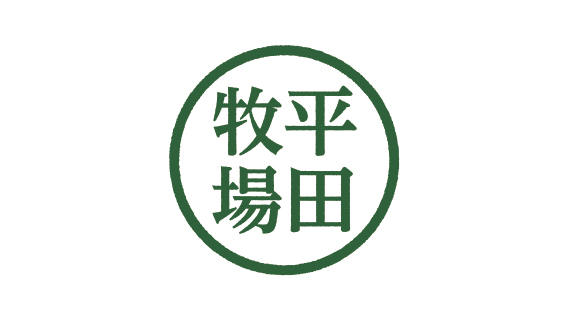 平田牧場