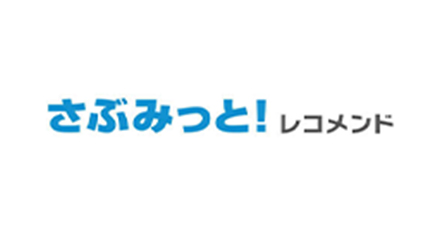 さぶみっと!レコメンド ECサイト連携