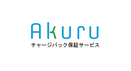 アクル チャージバック保証サービス