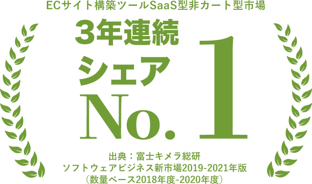 3年連続ECサイト構築ツールシェアNO.1*の主要クラウドコマースプラットフォーム