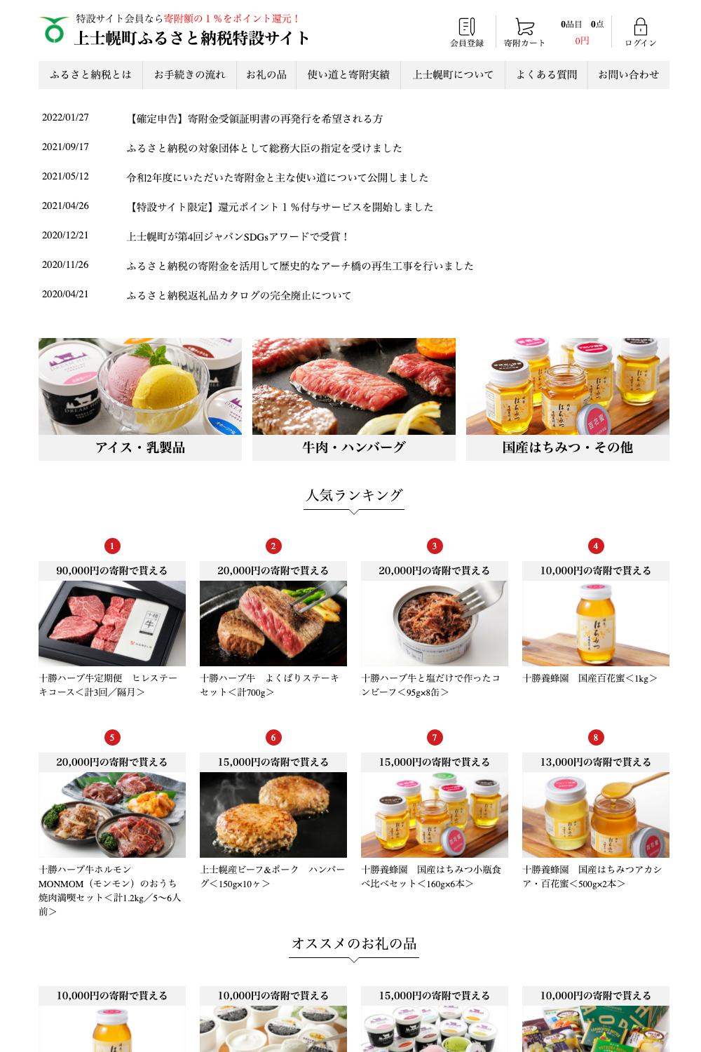 上士幌町役場納税サイト