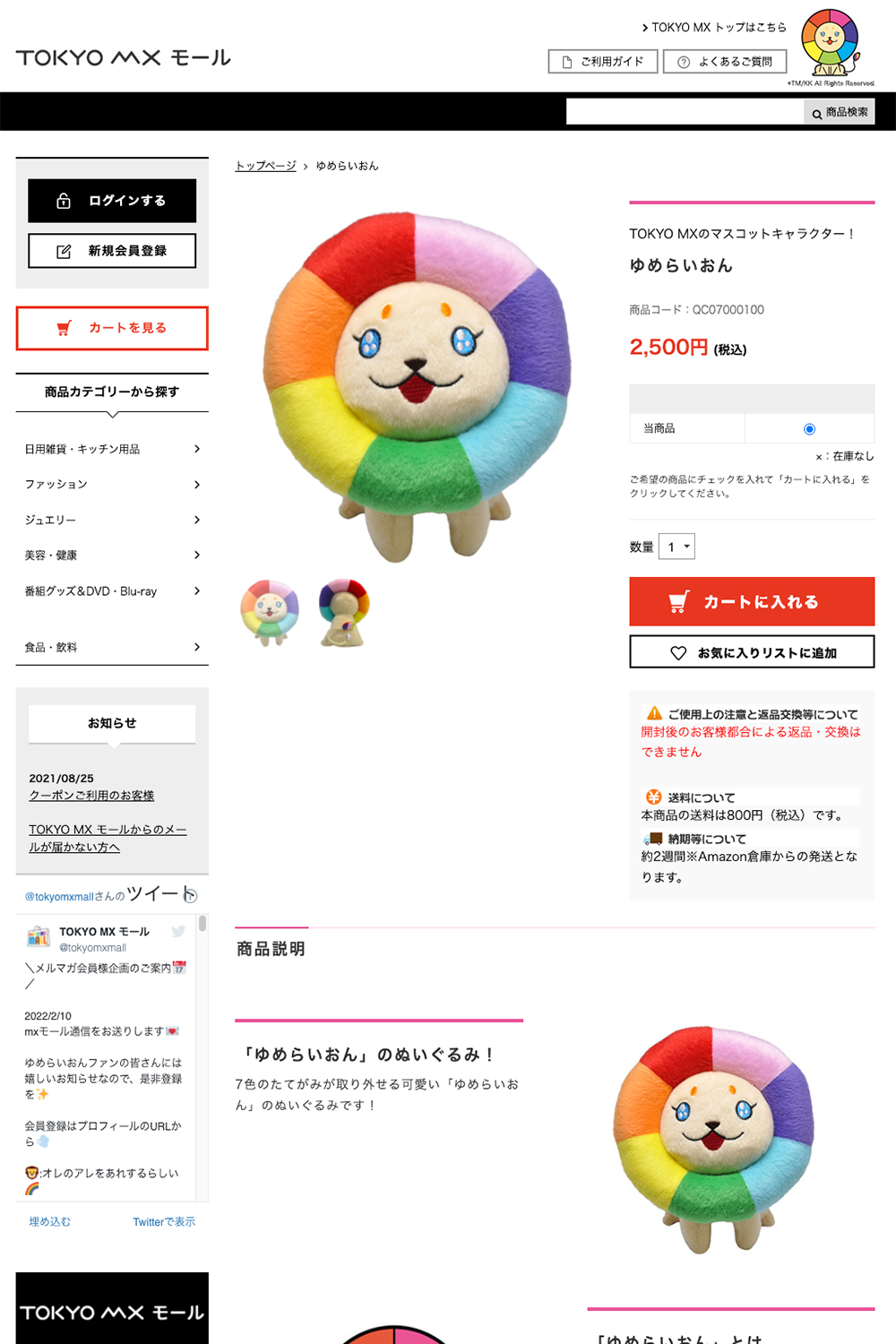 TOKYOMXモール商品ページ