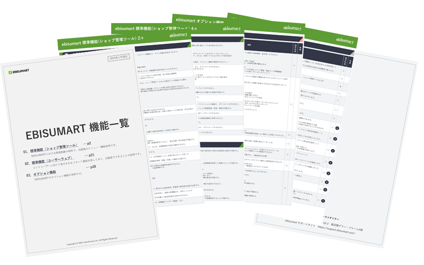 EBISUMARTの標準機能一覧表