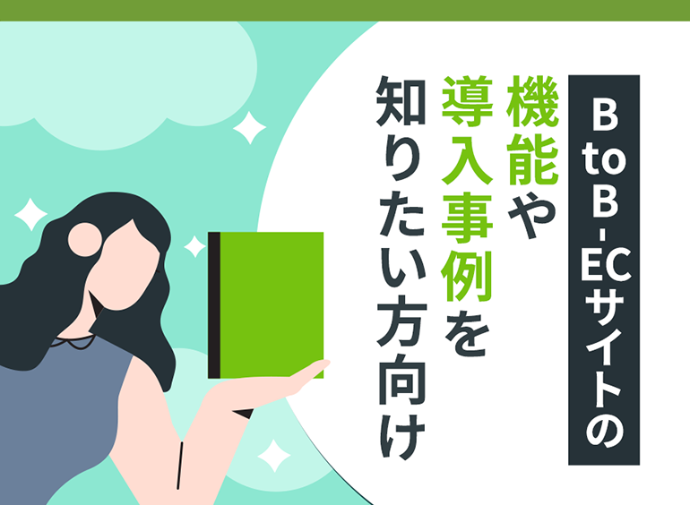 BtoB資料