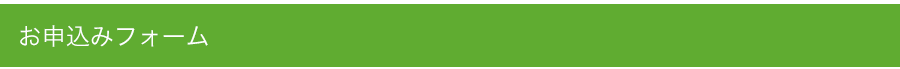 お申込みフォーム