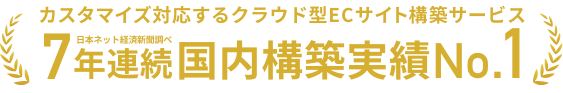 ECサイト構築ツールSaaS型カスタマイズ型市場5年連続シェアNo.1 富士キメラ総研　ソフトウェアビジネス新市場 2019-2023年版（数量ベース2018年度-2022年度）